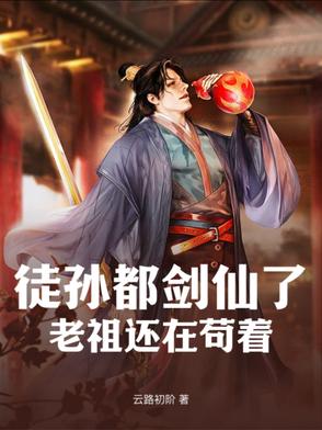 老祖还在苟着